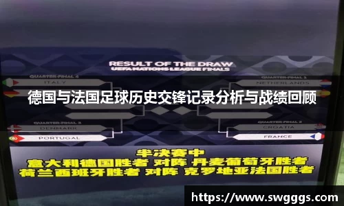 德国与法国足球历史交锋记录分析与战绩回顾