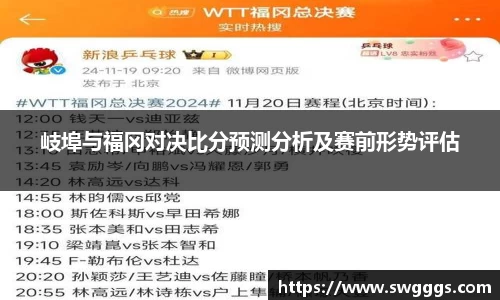 岐埠与福冈对决比分预测分析及赛前形势评估