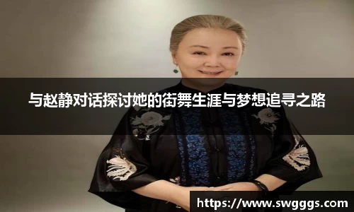 与赵静对话探讨她的街舞生涯与梦想追寻之路