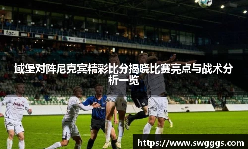 域堡对阵尼克宾精彩比分揭晓比赛亮点与战术分析一览