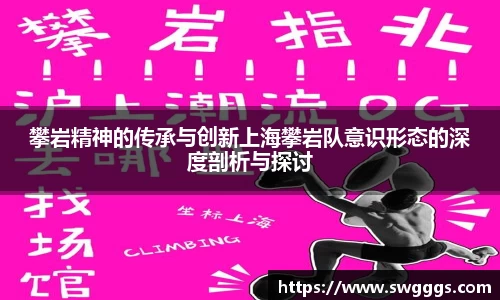 攀岩精神的传承与创新上海攀岩队意识形态的深度剖析与探讨