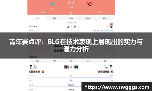 青年赛点评：BLG在技术表现上展现出的实力与潜力分析