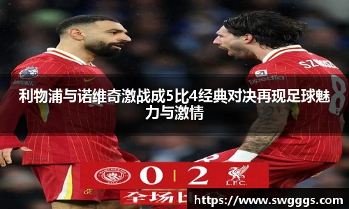 利物浦与诺维奇激战成5比4经典对决再现足球魅力与激情