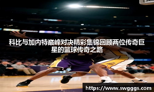 科比与加内特巅峰对决精彩集锦回顾两位传奇巨星的篮球传奇之路