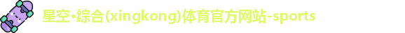 星空·综合体育